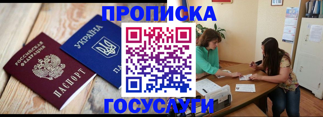 прописка для работы в Юрге